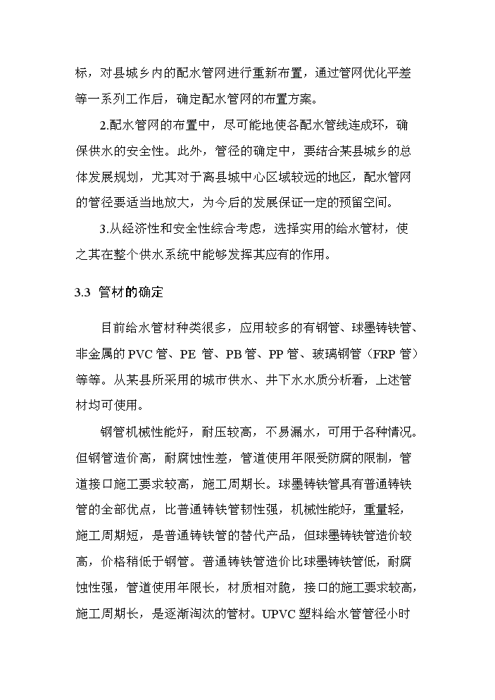 （定稿）山西某某縣城鄉供水管網(wǎng)改造工程資金申請報告4第14頁(yè)