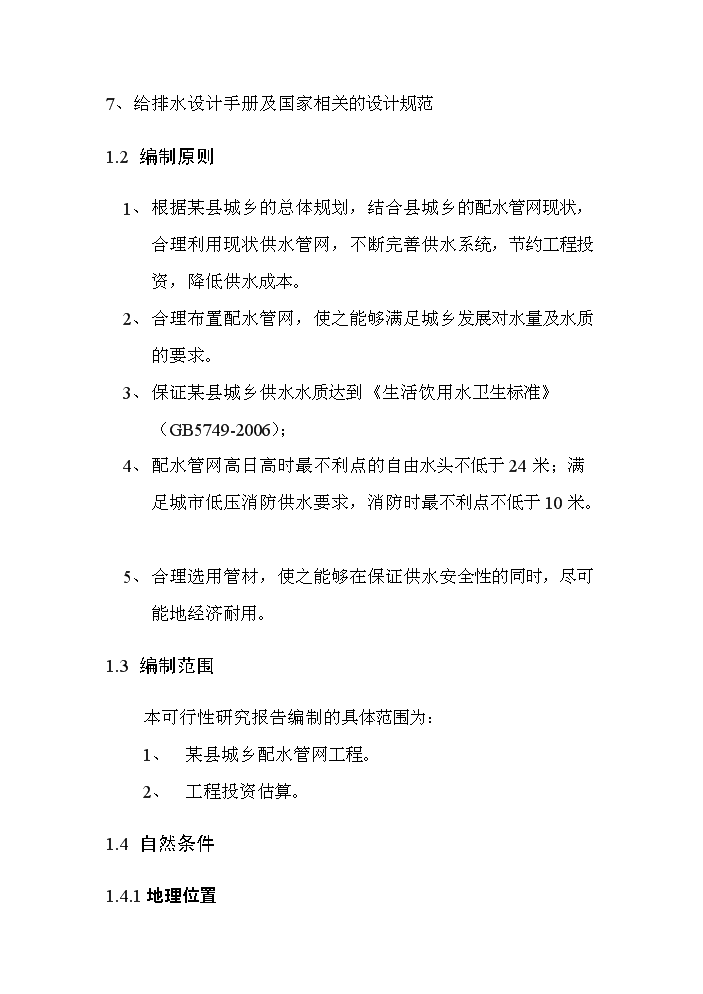（定稿）山西某某縣城鄉供水管網(wǎng)改造工程資金申請報告4第2頁(yè)