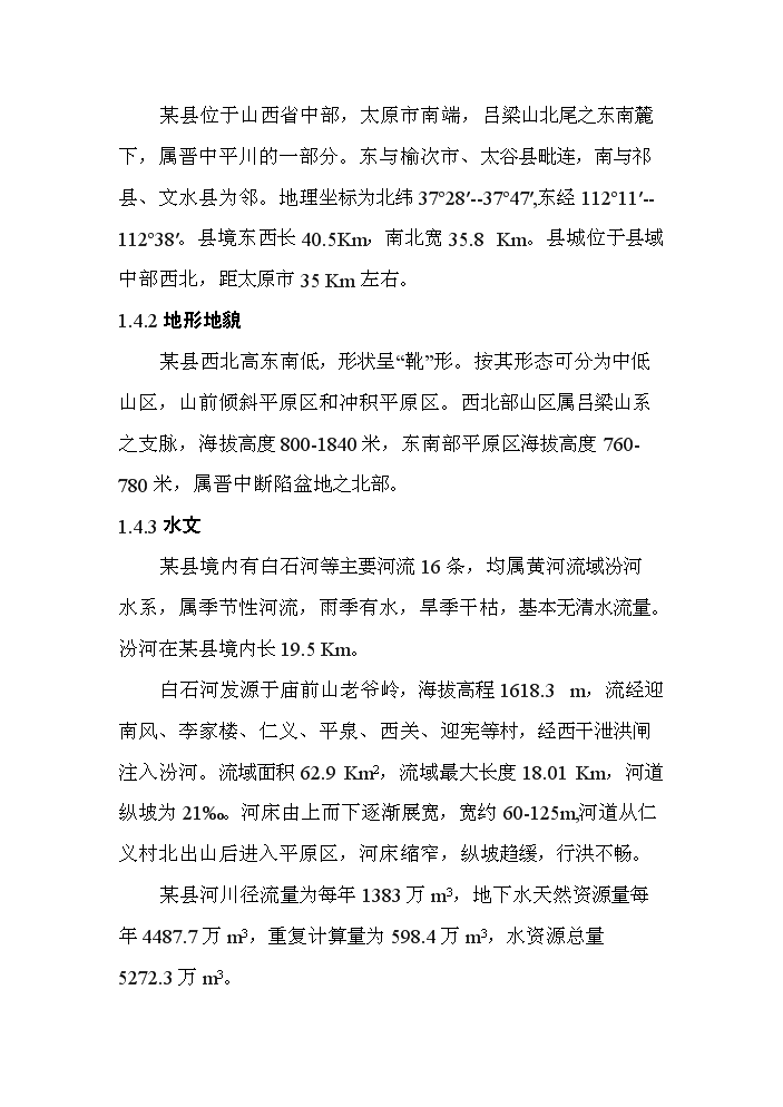 （定稿）山西某某縣城鄉供水管網(wǎng)改造工程資金申請報告4第3頁(yè)