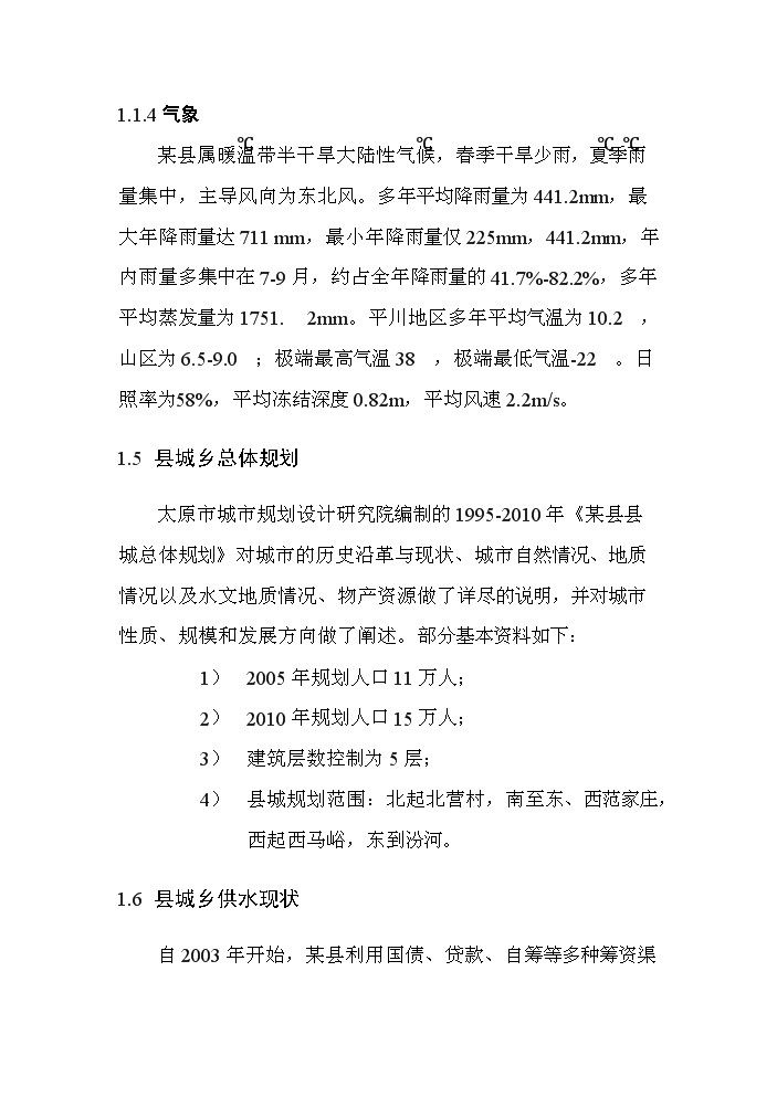 （定稿）山西某某縣城鄉供水管網(wǎng)改造工程資金申請報告4第4頁(yè)