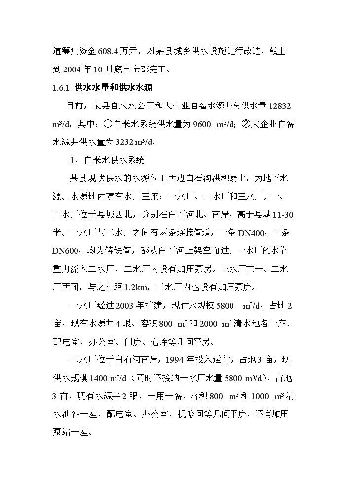（定稿）山西某某縣城鄉供水管網(wǎng)改造工程資金申請報告4第5頁(yè)