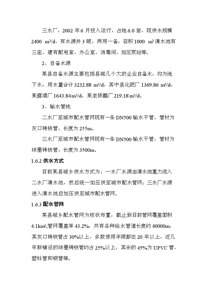 （定稿）山西某某縣城鄉供水管網(wǎng)改造工程資金申請報告4第6頁(yè)