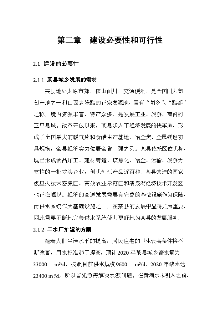 （定稿）山西某某縣城鄉供水管網(wǎng)改造工程資金申請報告4第8頁(yè)