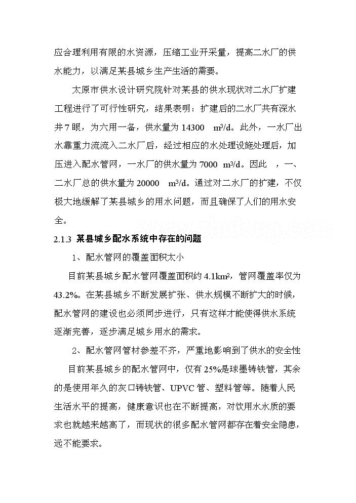 （定稿）山西某某縣城鄉供水管網(wǎng)改造工程資金申請報告4第9頁(yè)