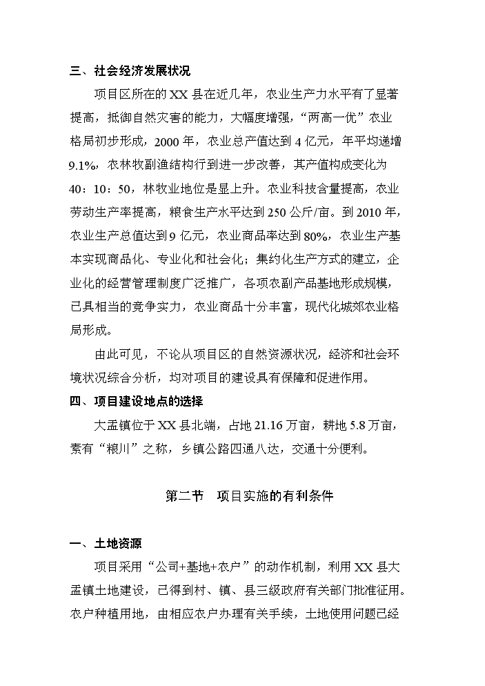 （定稿）商品育肥豬飼料原料生產(chǎn)基地建設項目資金申請報告6（喜歡就下吧）第10頁(yè)