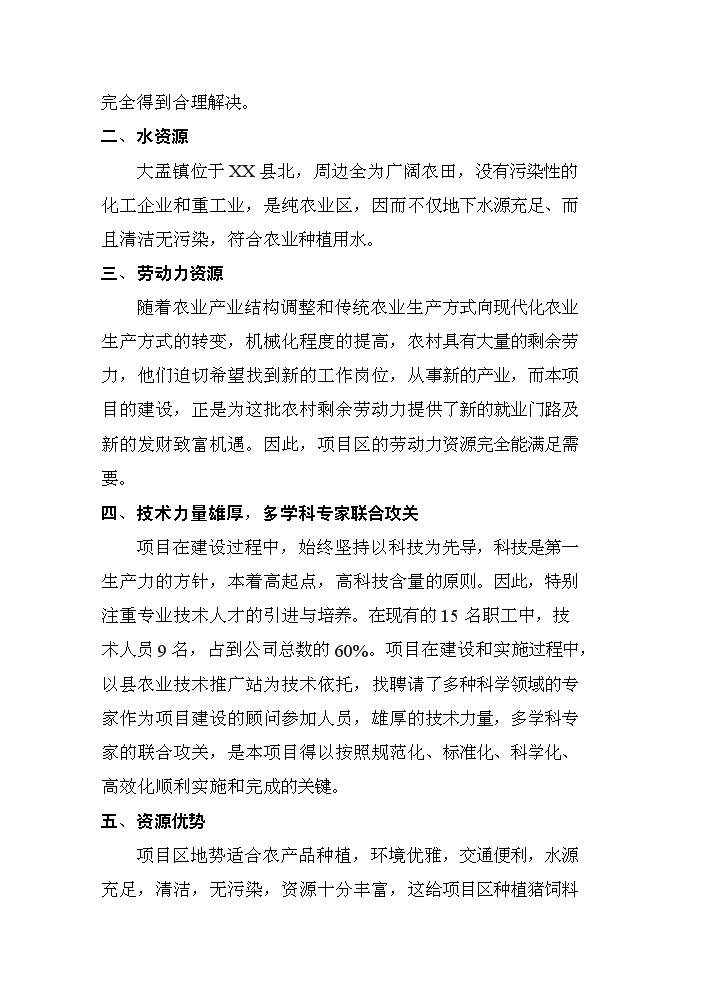 （定稿）商品育肥豬飼料原料生產(chǎn)基地建設項目資金申請報告6（喜歡就下吧）第11頁(yè)