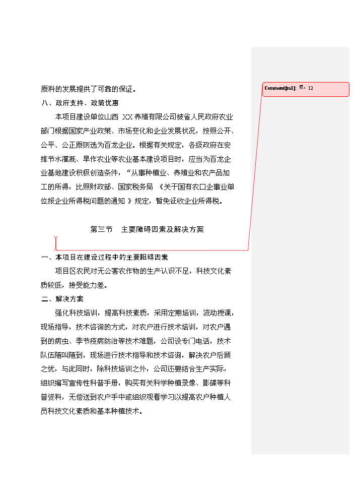 （定稿）商品育肥豬飼料原料生產(chǎn)基地建設項目資金申請報告6（喜歡就下吧）第12頁(yè)