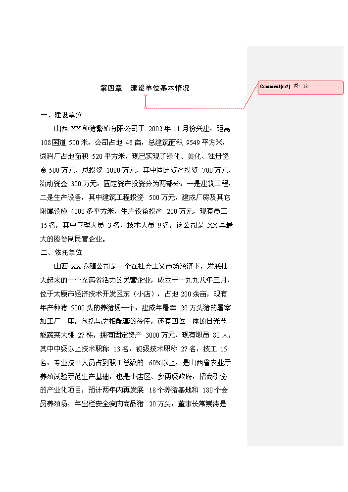 （定稿）商品育肥豬飼料原料生產(chǎn)基地建設項目資金申請報告6（喜歡就下吧）第13頁(yè)