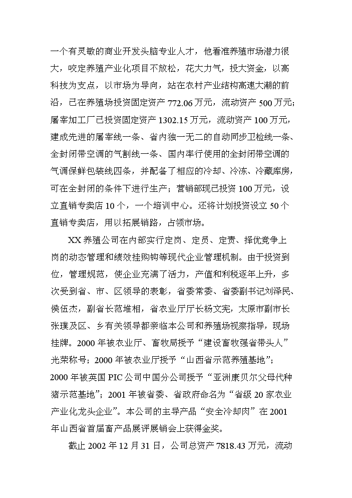 （定稿）商品育肥豬飼料原料生產(chǎn)基地建設項目資金申請報告6（喜歡就下吧）第14頁(yè)