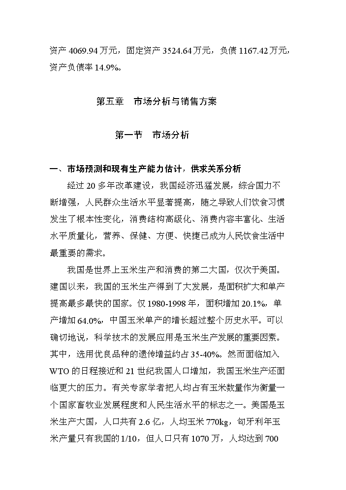（定稿）商品育肥豬飼料原料生產(chǎn)基地建設項目資金申請報告6（喜歡就下吧）第15頁(yè)