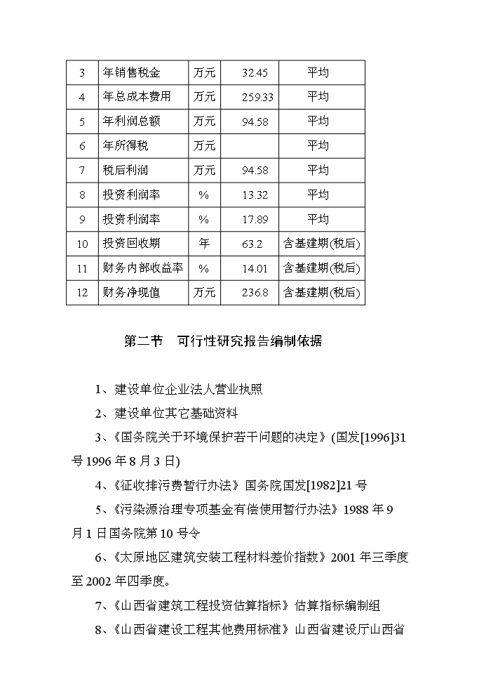 （定稿）商品育肥豬飼料原料生產(chǎn)基地建設項目資金申請報告6（喜歡就下吧）第3頁(yè)