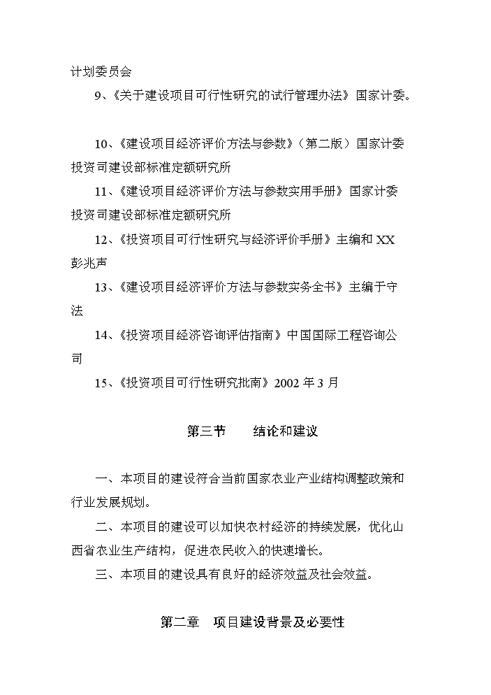 （定稿）商品育肥豬飼料原料生產(chǎn)基地建設項目資金申請報告6（喜歡就下吧）第4頁(yè)