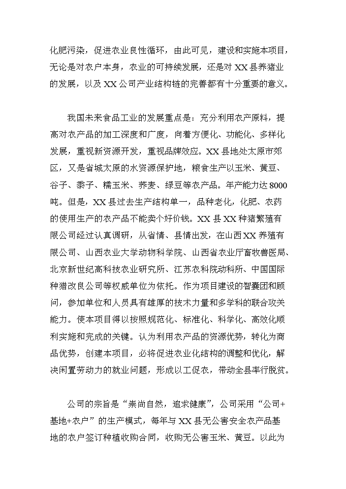 （定稿）商品育肥豬飼料原料生產(chǎn)基地建設項目資金申請報告6（喜歡就下吧）第6頁(yè)