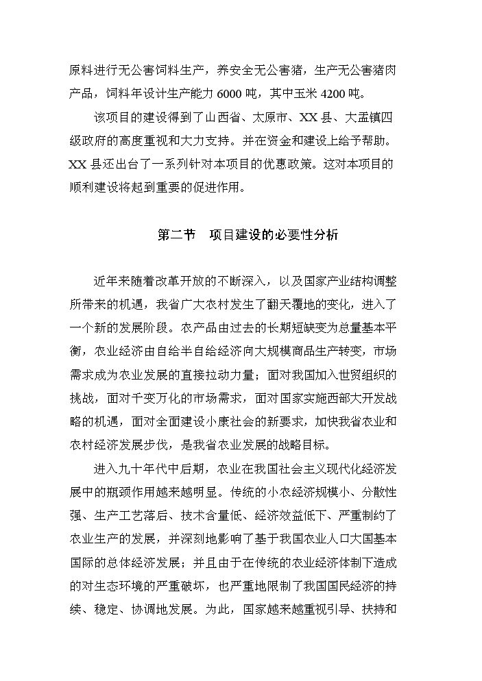 （定稿）商品育肥豬飼料原料生產(chǎn)基地建設項目資金申請報告6（喜歡就下吧）第7頁(yè)
