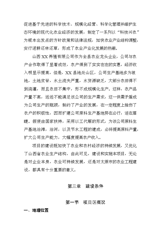 （定稿）商品育肥豬飼料原料生產(chǎn)基地建設項目資金申請報告6（喜歡就下吧）第8頁(yè)
