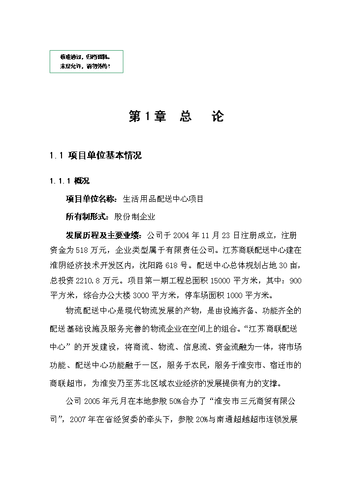 （定稿）生活用品配送中心項目資金申請報告6（喜歡就下吧）第1頁(yè)