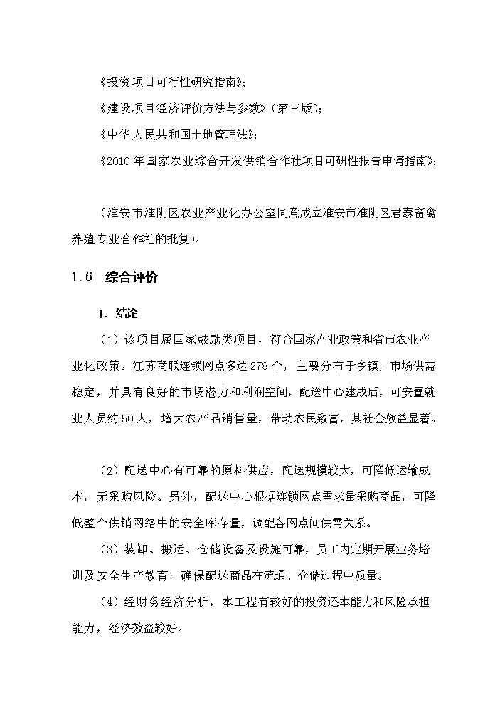 （定稿）生活用品配送中心項目資金申請報告6（喜歡就下吧）第10頁(yè)