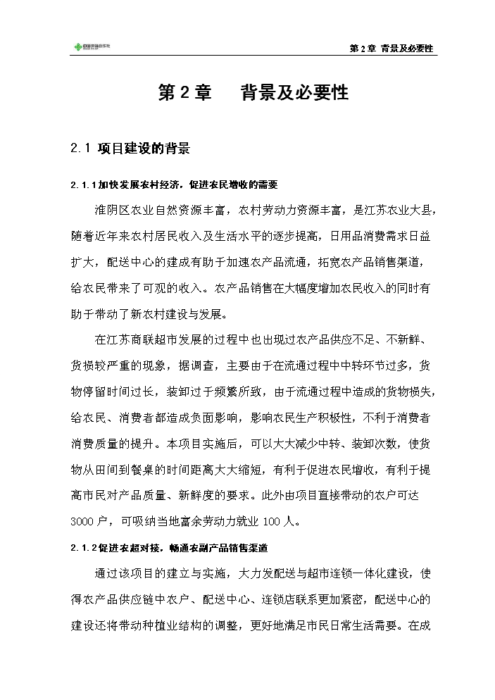 （定稿）生活用品配送中心項目資金申請報告6（喜歡就下吧）第12頁(yè)