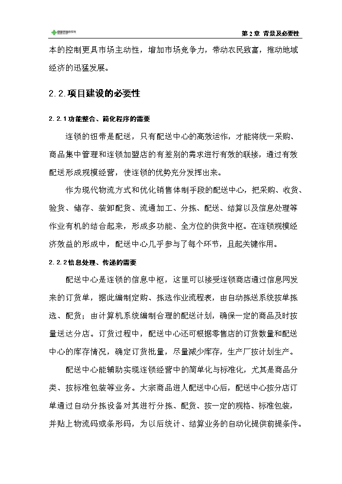 （定稿）生活用品配送中心項目資金申請報告6（喜歡就下吧）第13頁(yè)
