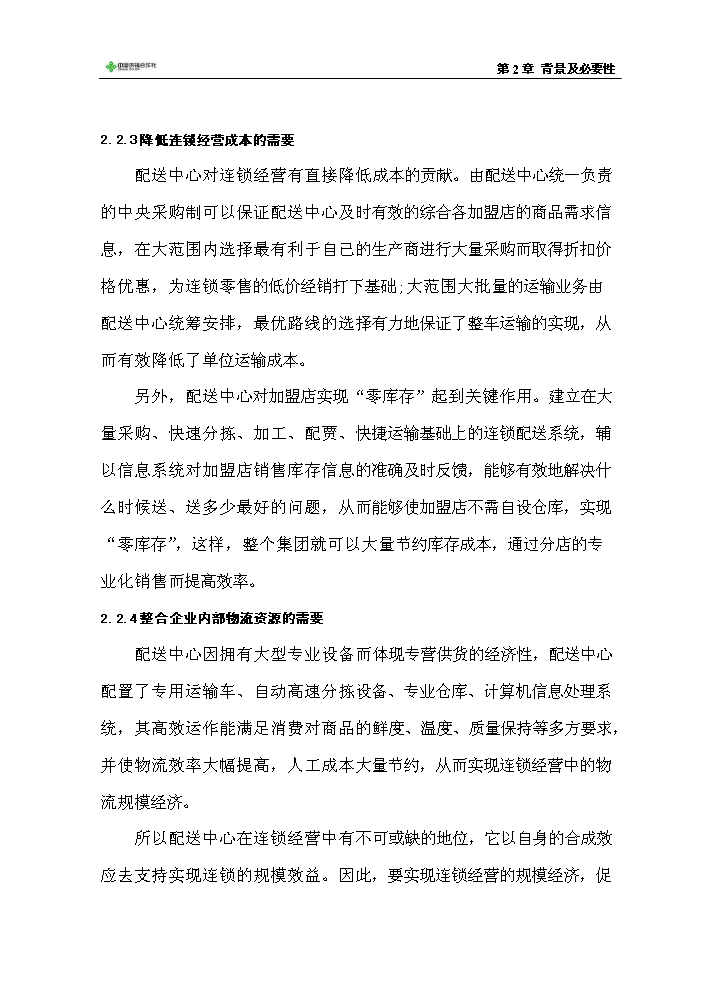（定稿）生活用品配送中心項目資金申請報告6（喜歡就下吧）第14頁(yè)