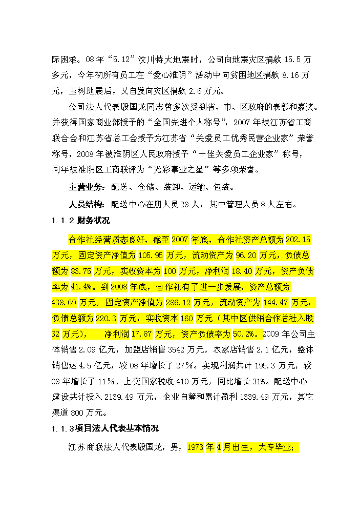 （定稿）生活用品配送中心項目資金申請報告6（喜歡就下吧）第3頁(yè)