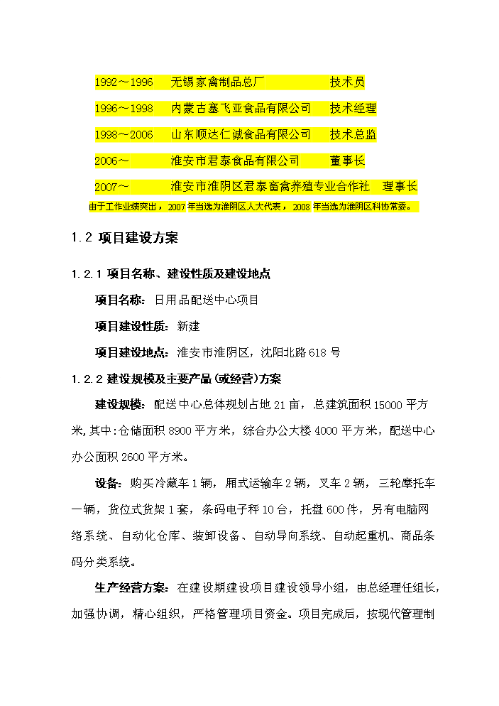 （定稿）生活用品配送中心項目資金申請報告6（喜歡就下吧）第4頁(yè)