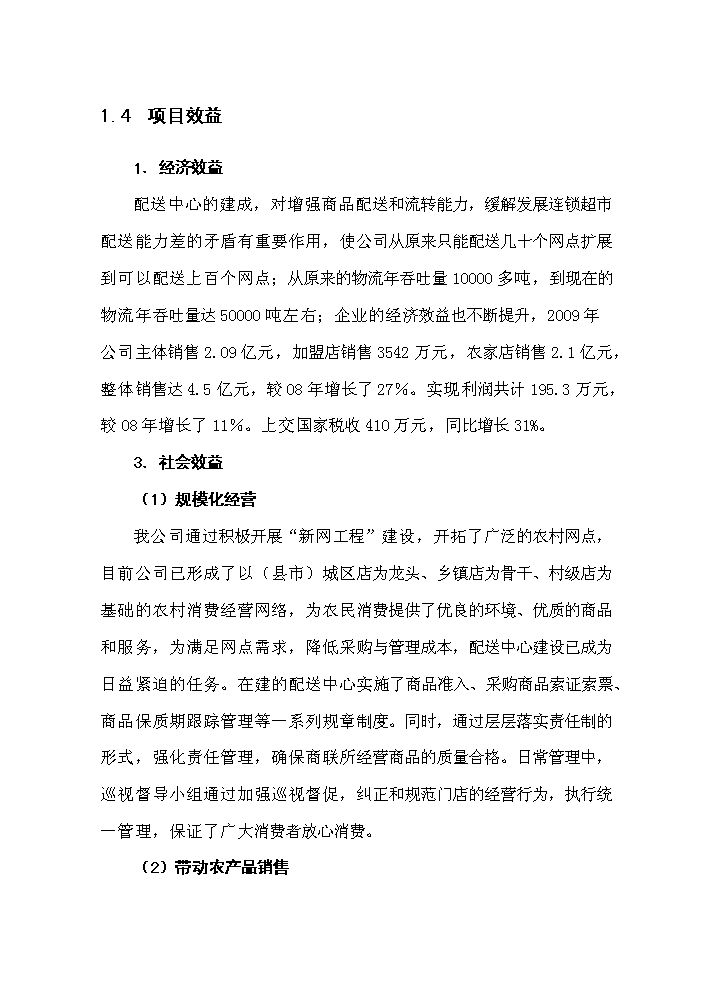 （定稿）生活用品配送中心項目資金申請報告6（喜歡就下吧）第8頁(yè)