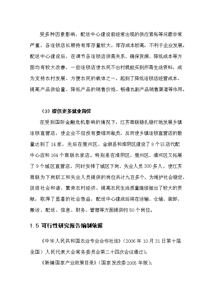 （定稿）生活用品配送中心項目資金申請報告6（喜歡就下吧）第9頁(yè)