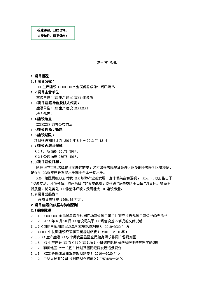 （定稿）全民健身娛樂(lè )休閑廣場(chǎng)項目資金申請報告1（喜歡就下吧）第1頁(yè)