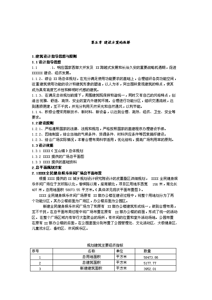 （定稿）全民健身娛樂(lè )休閑廣場(chǎng)項目資金申請報告1（喜歡就下吧）第11頁(yè)