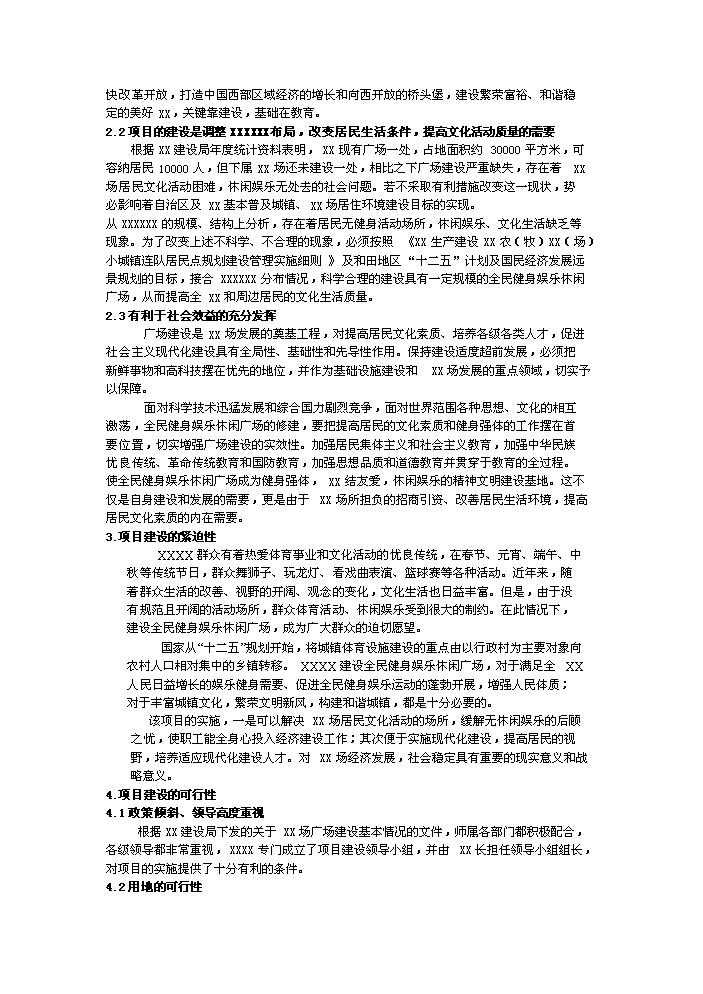 （定稿）全民健身娛樂(lè )休閑廣場(chǎng)項目資金申請報告1（喜歡就下吧）第4頁(yè)