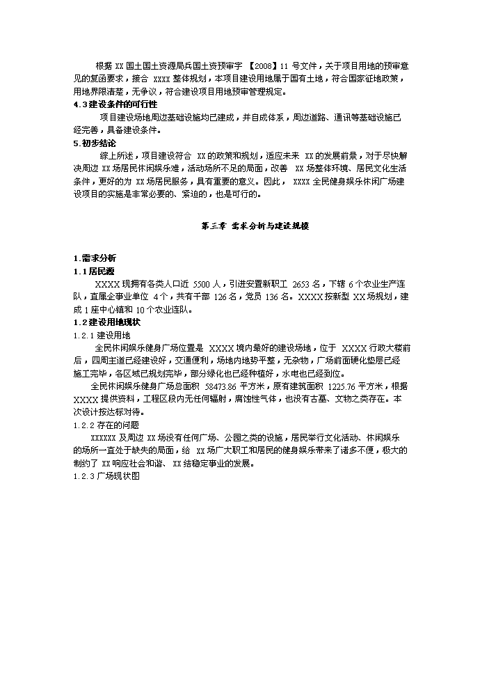（定稿）全民健身娛樂(lè )休閑廣場(chǎng)項目資金申請報告1（喜歡就下吧）第5頁(yè)