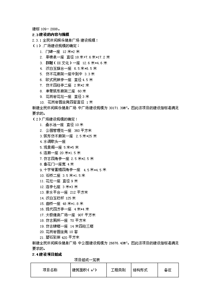 （定稿）全民健身娛樂(lè )休閑廣場(chǎng)項目資金申請報告1（喜歡就下吧）第8頁(yè)