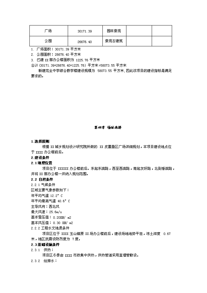 （定稿）全民健身娛樂(lè )休閑廣場(chǎng)項目資金申請報告1（喜歡就下吧）第9頁(yè)