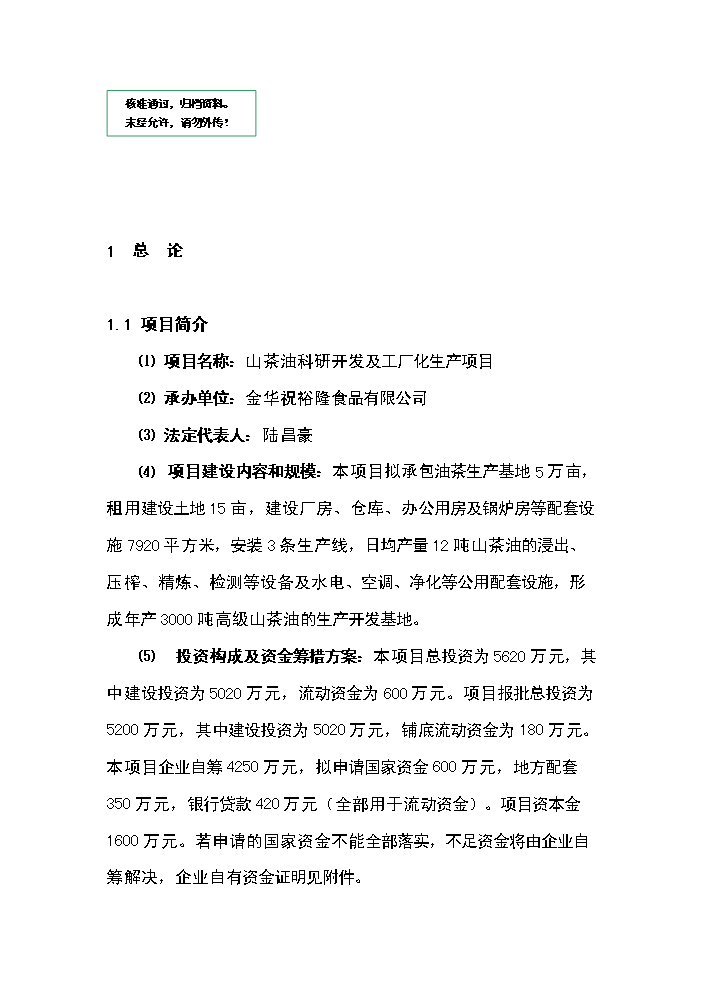 （定稿）山茶油科研開(kāi)發(fā)及工廠(chǎng)化生產(chǎn)項目資金申請報告5第1頁(yè)