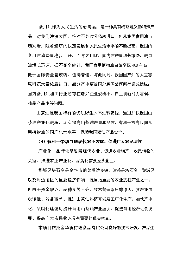 （定稿）山茶油科研開(kāi)發(fā)及工廠(chǎng)化生產(chǎn)項目資金申請報告5第10頁(yè)