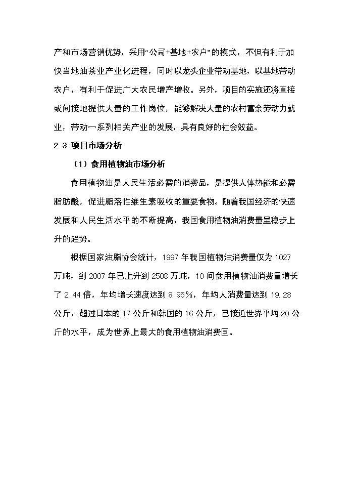 （定稿）山茶油科研開(kāi)發(fā)及工廠(chǎng)化生產(chǎn)項目資金申請報告5第11頁(yè)