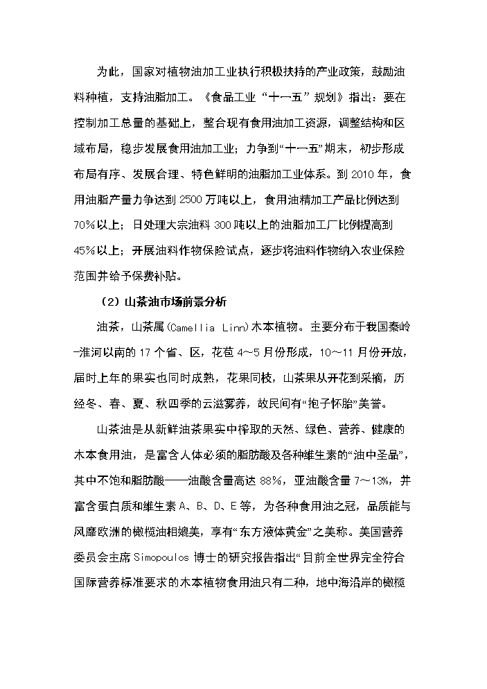（定稿）山茶油科研開(kāi)發(fā)及工廠(chǎng)化生產(chǎn)項目資金申請報告5第14頁(yè)