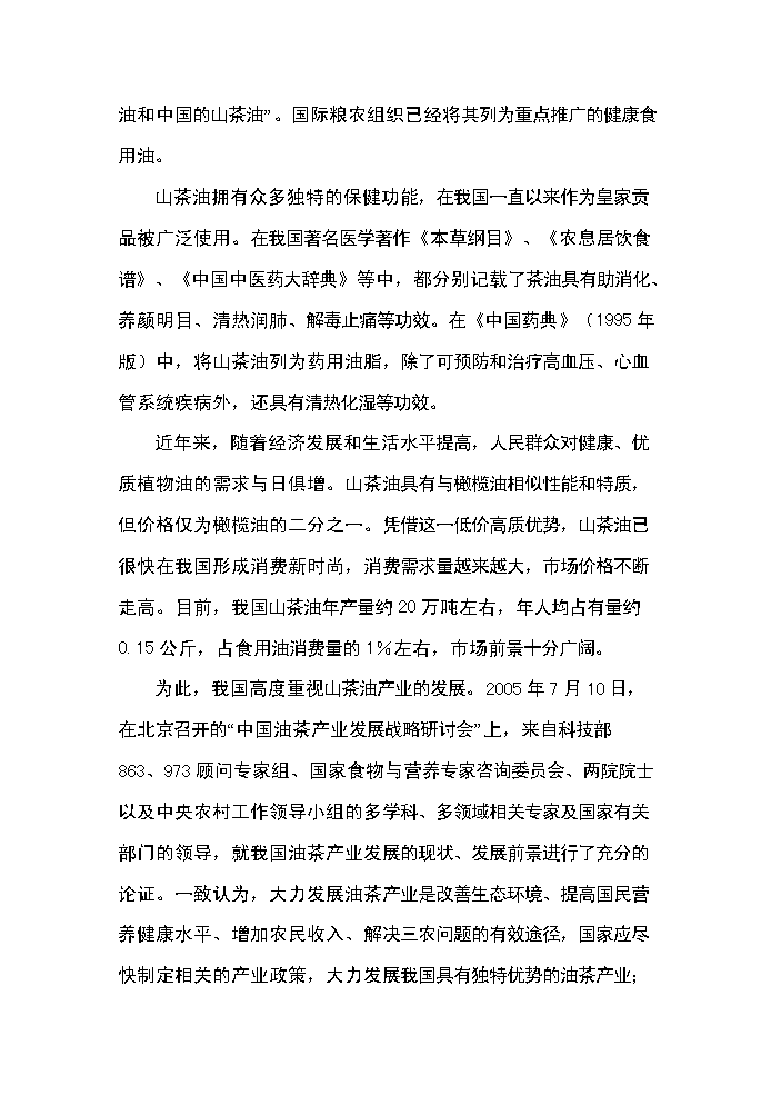 （定稿）山茶油科研開(kāi)發(fā)及工廠(chǎng)化生產(chǎn)項目資金申請報告5第15頁(yè)
