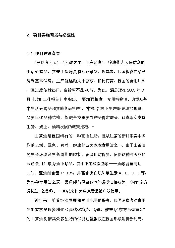 （定稿）山茶油科研開(kāi)發(fā)及工廠(chǎng)化生產(chǎn)項目資金申請報告5第6頁(yè)