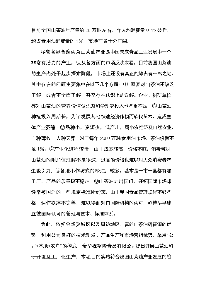 （定稿）山茶油科研開(kāi)發(fā)及工廠(chǎng)化生產(chǎn)項目資金申請報告5第7頁(yè)