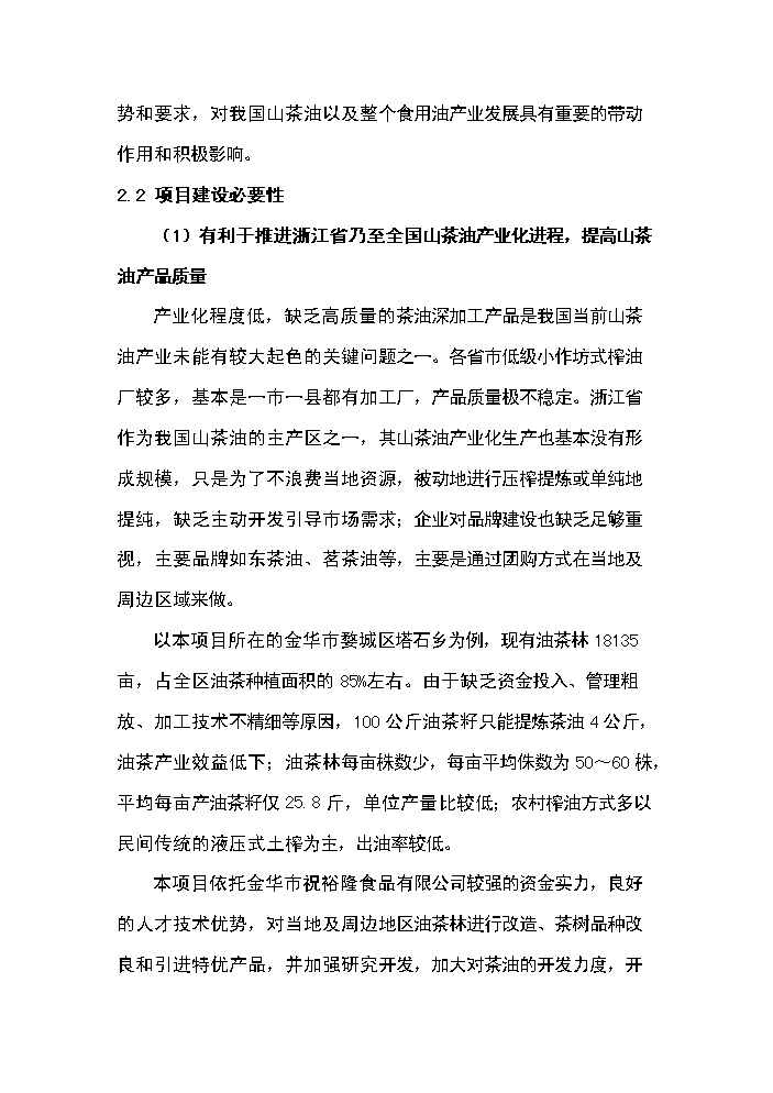 （定稿）山茶油科研開(kāi)發(fā)及工廠(chǎng)化生產(chǎn)項目資金申請報告5第8頁(yè)