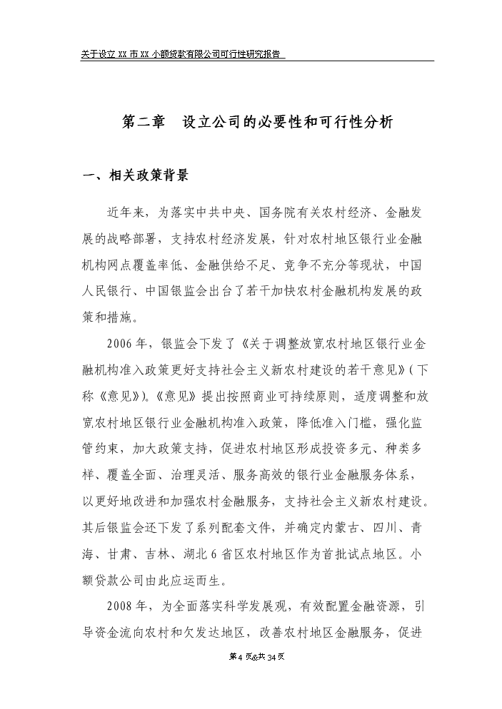 （定稿）設立宏發(fā)小額貸款公司資金申請報告8