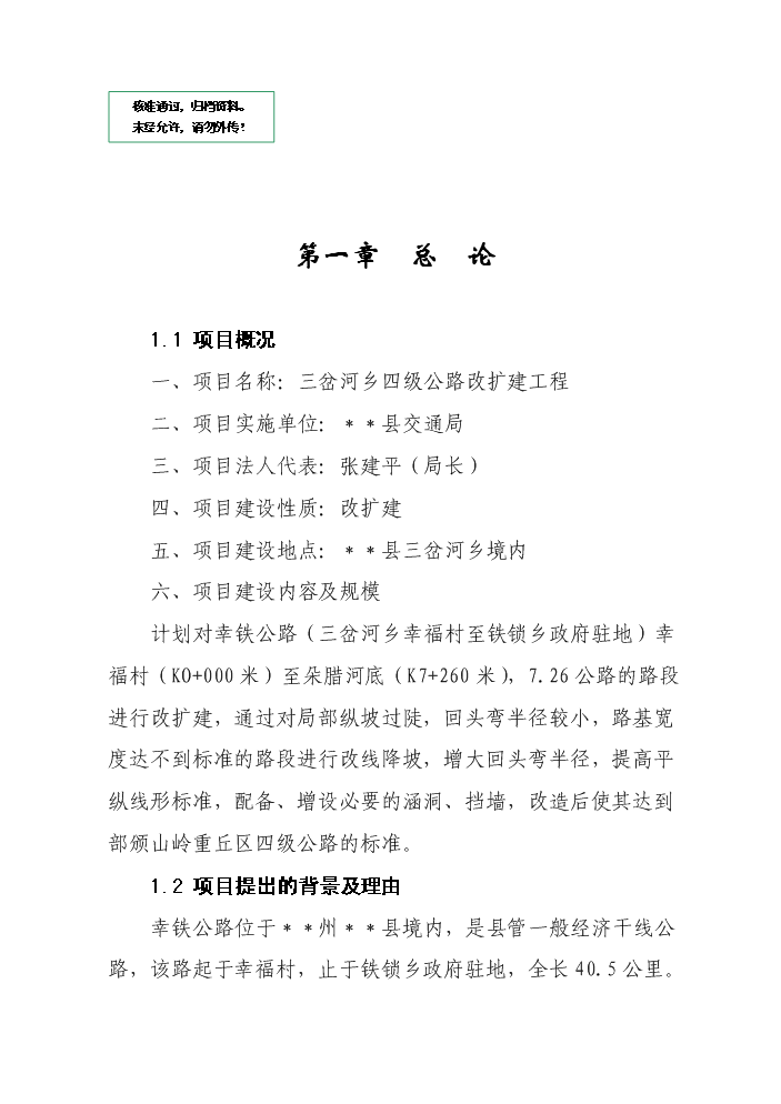 （定稿）三岔河鄉四級公路改擴建工程資金申請報告0第1頁(yè)