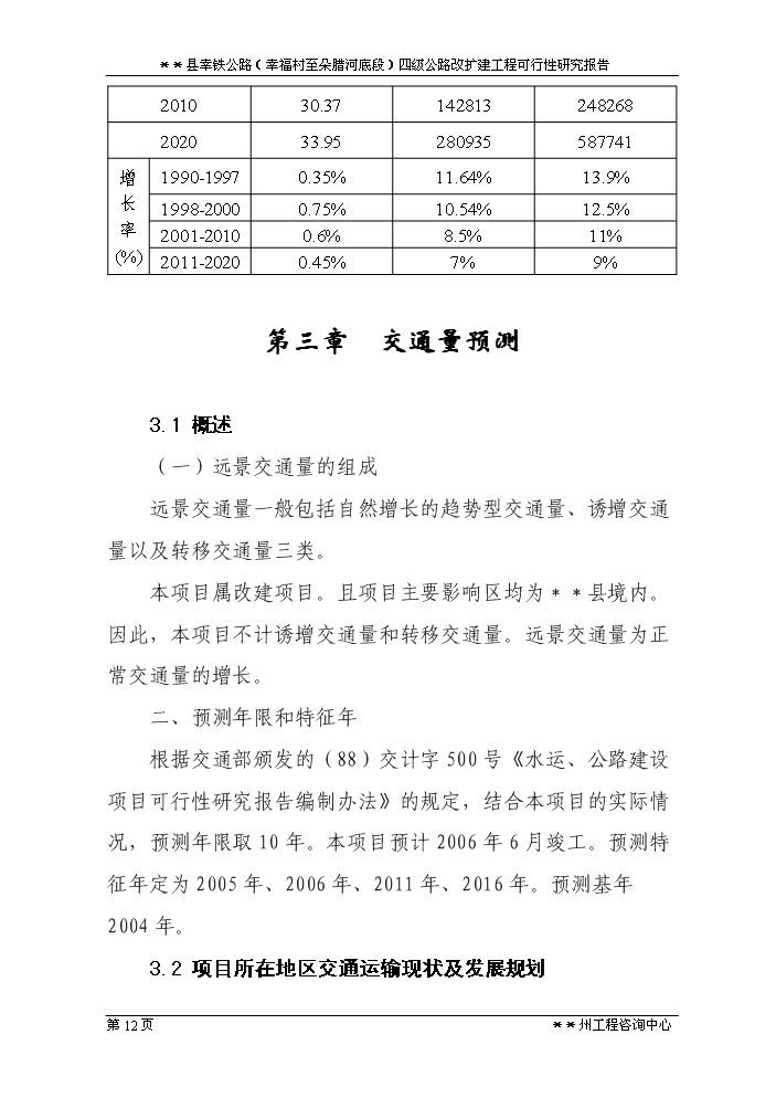 （定稿）三岔河鄉四級公路改擴建工程資金申請報告0第12頁(yè)