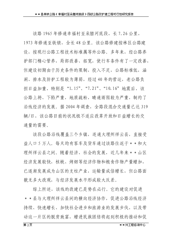 （定稿）三岔河鄉四級公路改擴建工程資金申請報告0第2頁(yè)