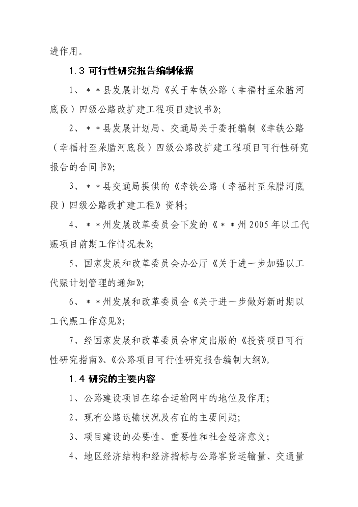 （定稿）三岔河鄉四級公路改擴建工程資金申請報告0第3頁(yè)