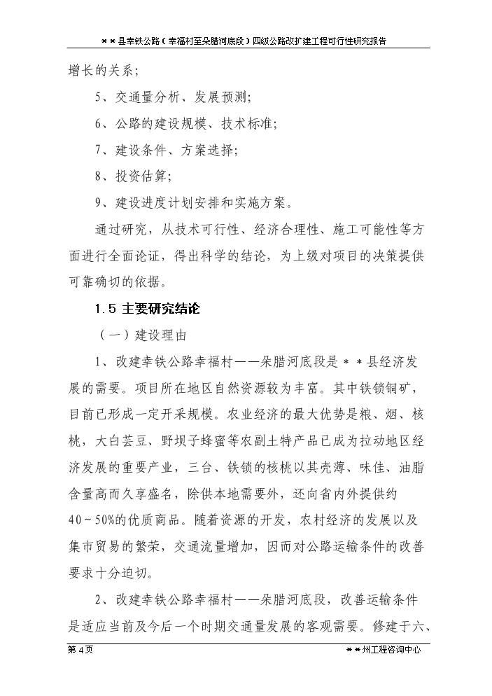 （定稿）三岔河鄉四級公路改擴建工程資金申請報告0第4頁(yè)