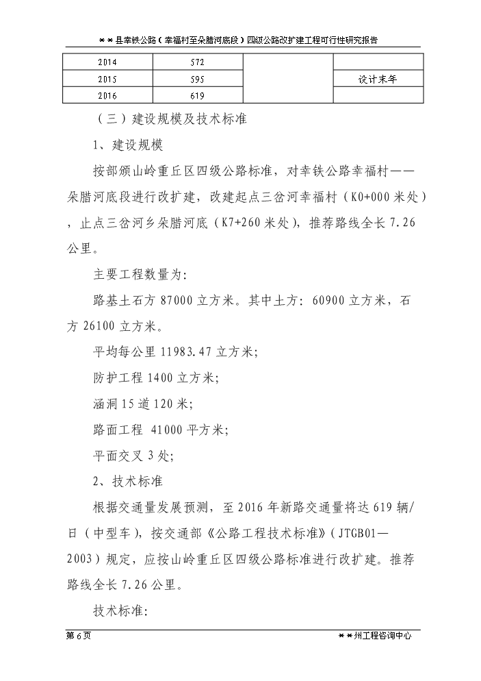 （定稿）三岔河鄉四級公路改擴建工程資金申請報告0第6頁(yè)