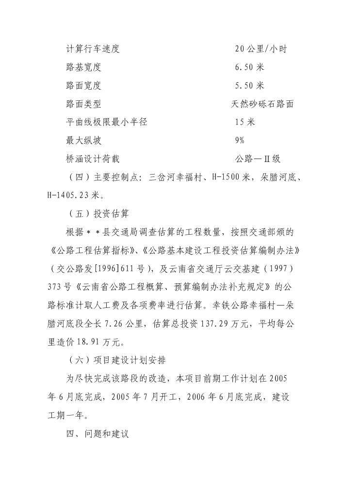 （定稿）三岔河鄉四級公路改擴建工程資金申請報告0第7頁(yè)